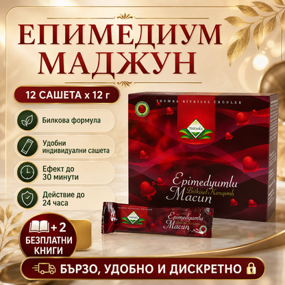 Маджун Сашета 12 ползвания – Натурален афродизиак за Повече страст и издръжливост 100% оригинал