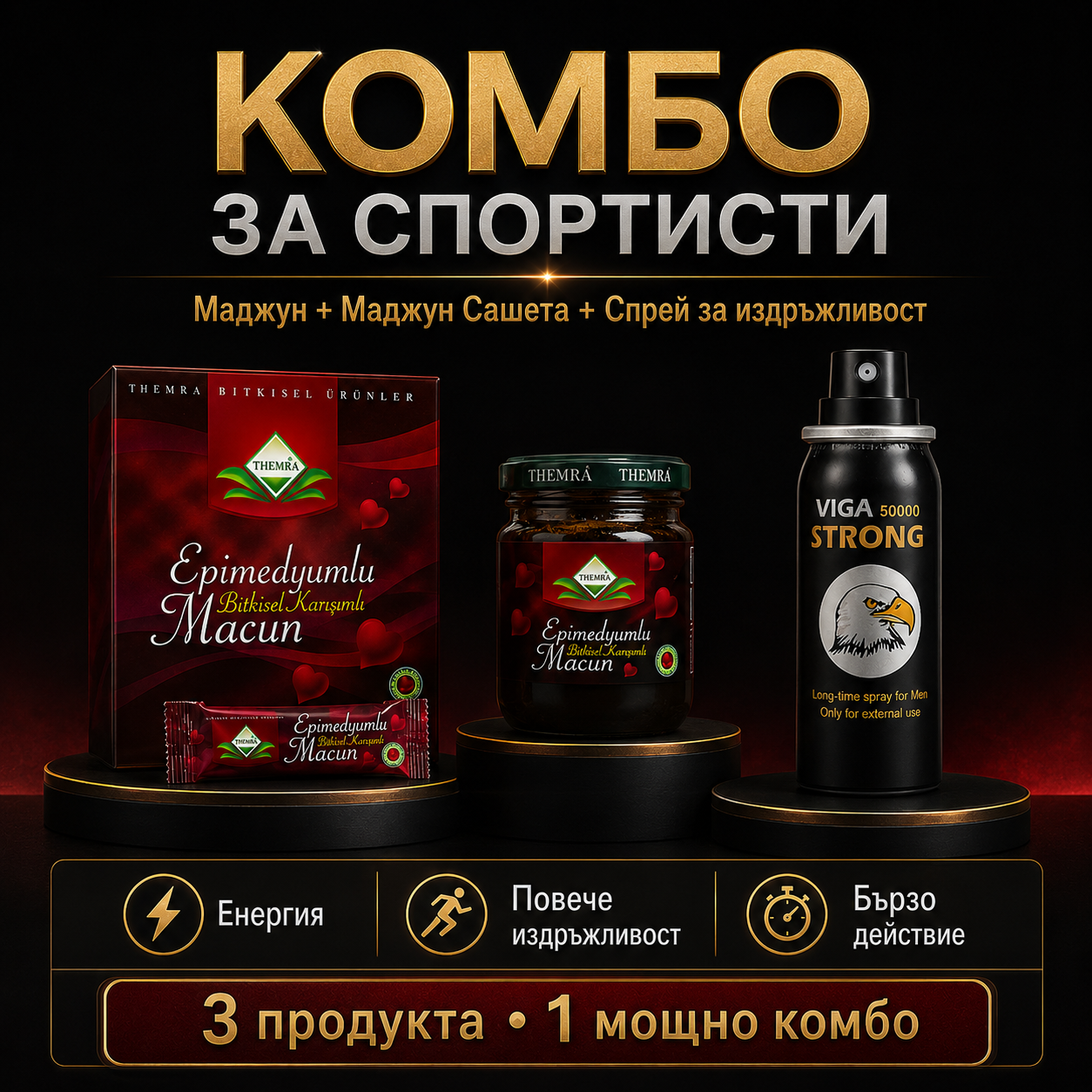 Комбо За Спортисти - Знаеш че тя го иска