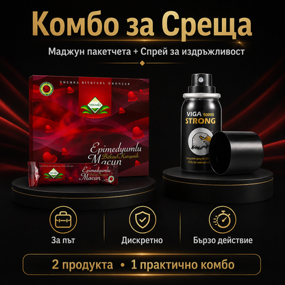 Комплект за Срещи