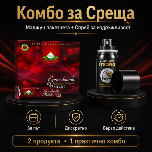 Комплект за Срещи